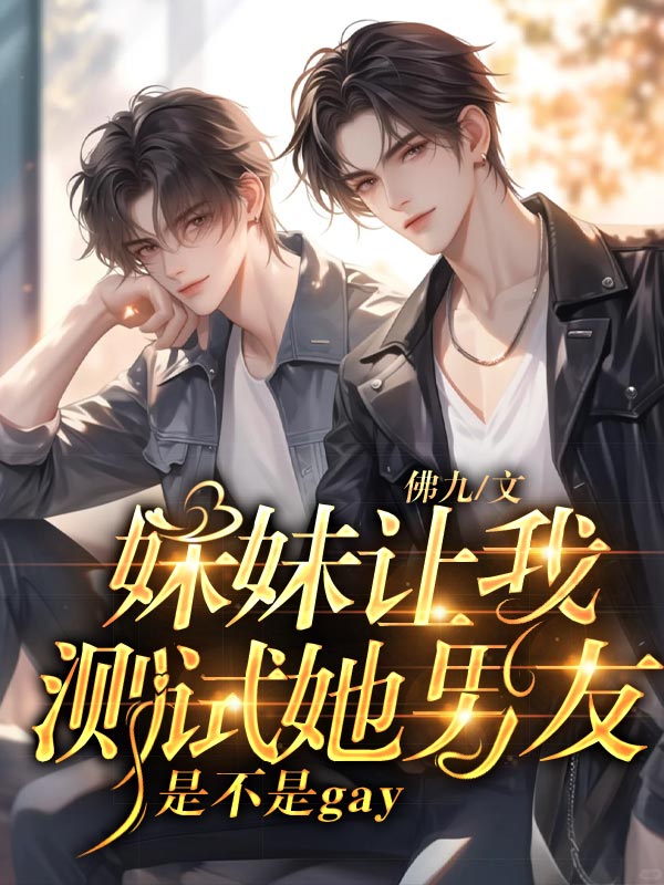 妹妹让我测试她男友是不是gay
