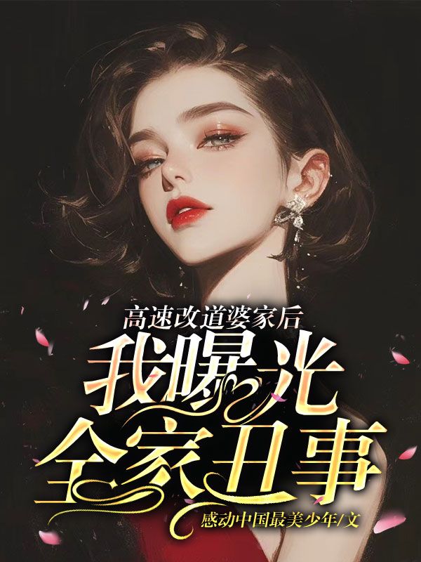 高速改道婆家后,我曝光全家丑事