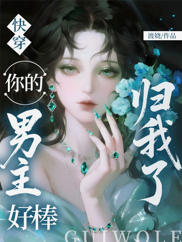快穿:你的男主好棒,归我了