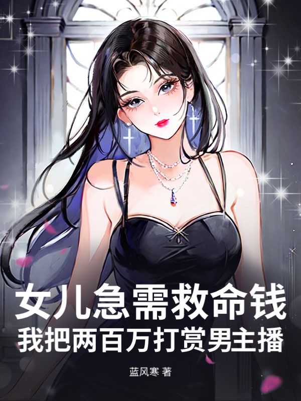 女儿急需救命钱,我把两百万打赏男主播