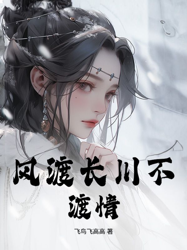 风渡长川不渡情