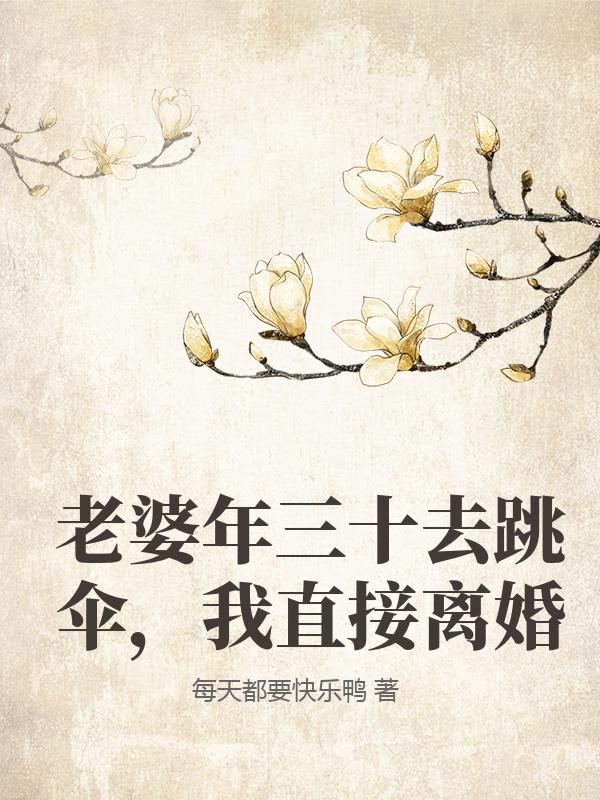 老婆年三十去跳伞,我直接离婚