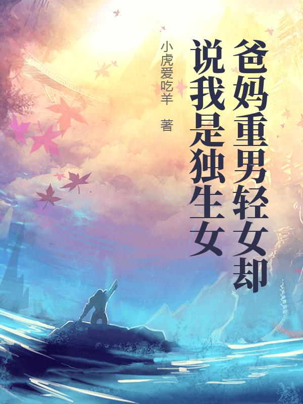 爸妈重男轻女却说我是独生女