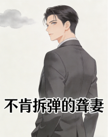 不肯拆弹的聋妻