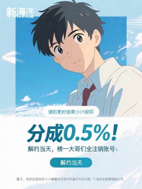 分成0.5%!解约当天,榜一大哥们全注销账号