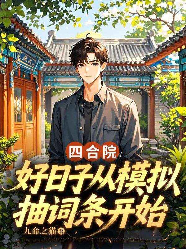四合院：好日子从模拟抽词条开始