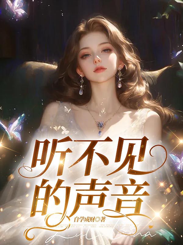 听不见你的声音