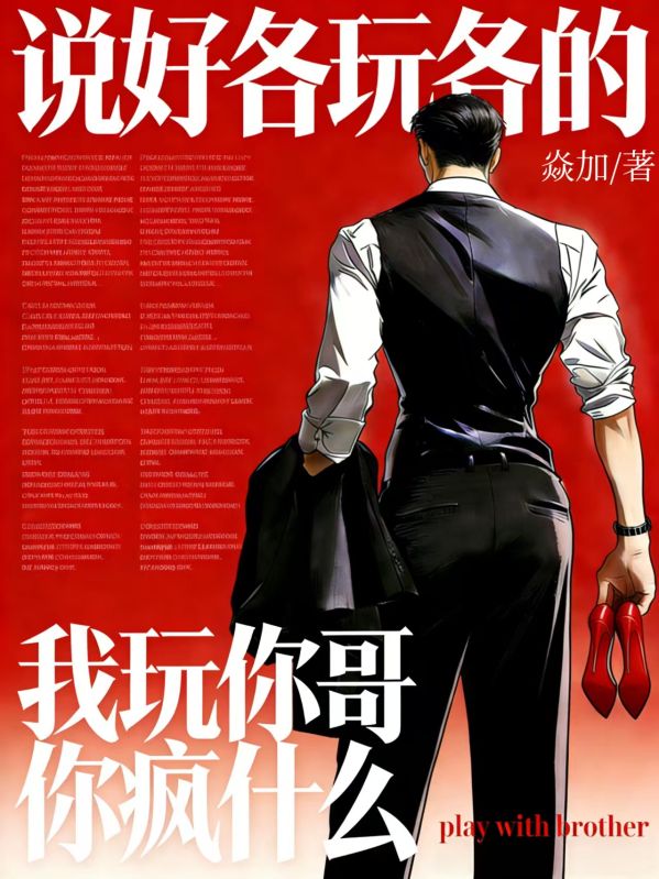 说好各玩各的,我玩你哥你疯什么