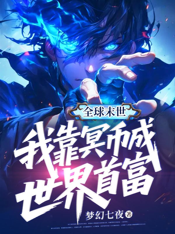 全球末世,我靠冥币成世界首富