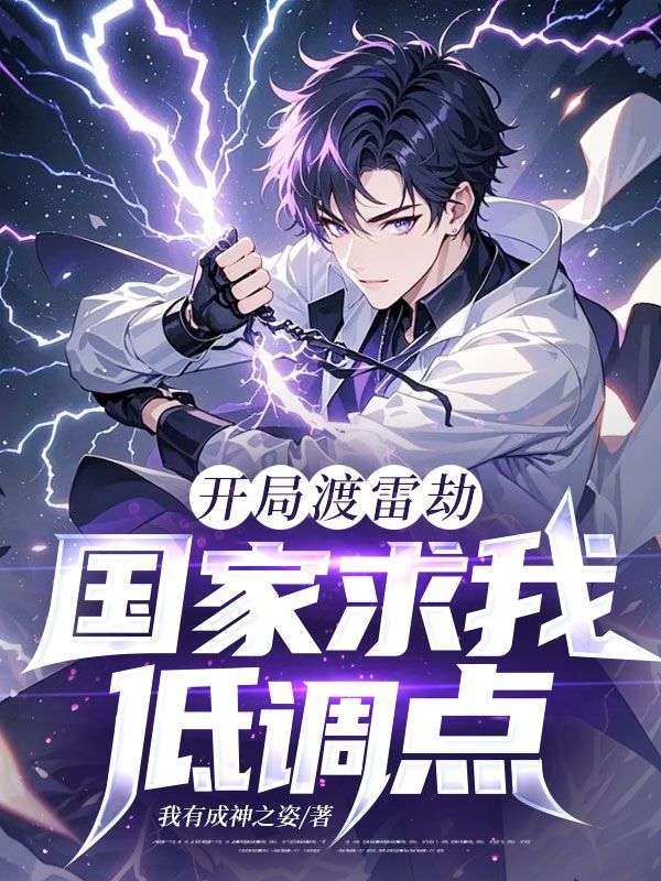 开局渡雷劫,国家求我低调点
