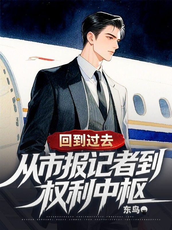 回到过去:从市报记者到权利中枢