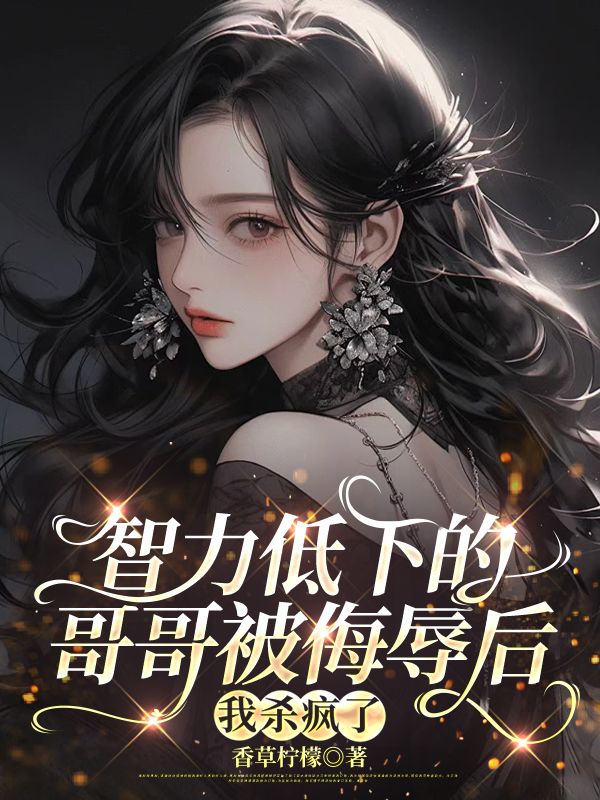 智力低下的哥哥被侮辱后，我杀疯了
