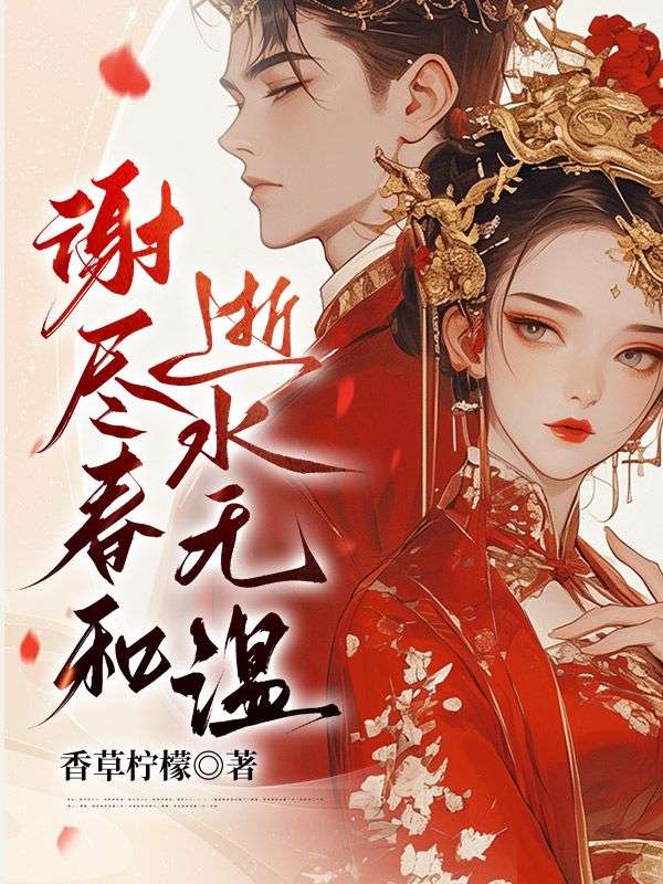 谢尽春和，逝水无温