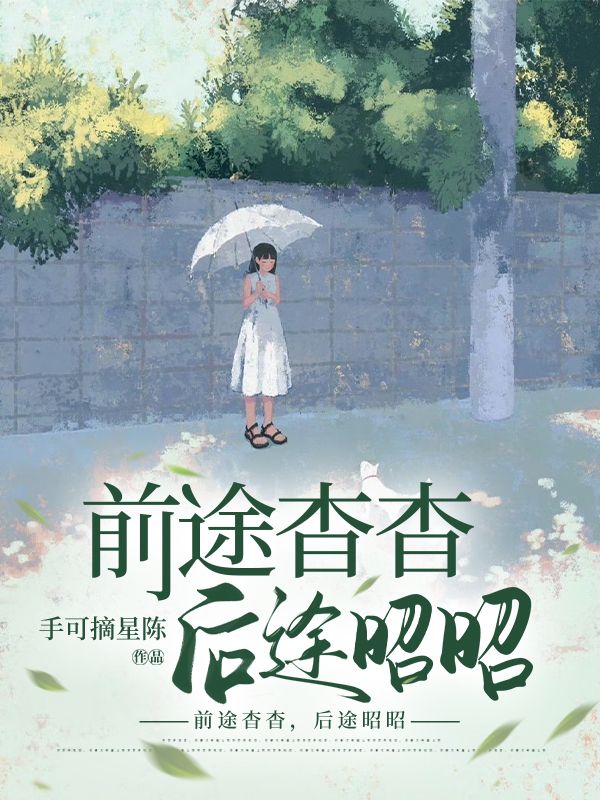 前途杳杳，后途昭昭
