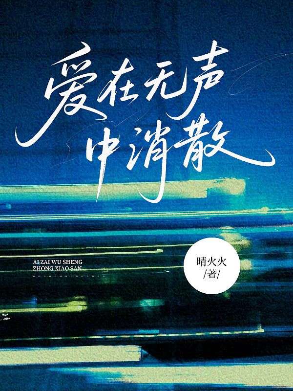 爱在无声中消散