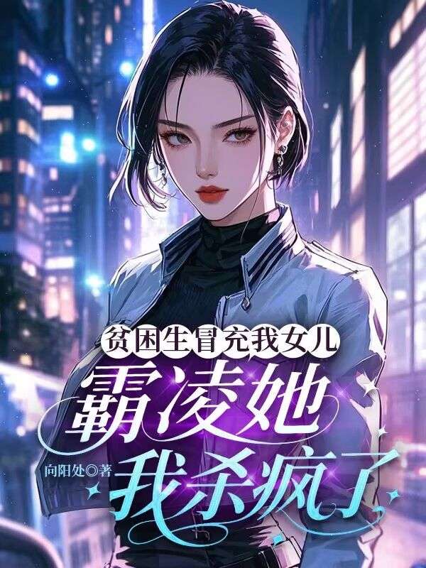 贫困生冒充我女儿霸凌她，我杀疯了