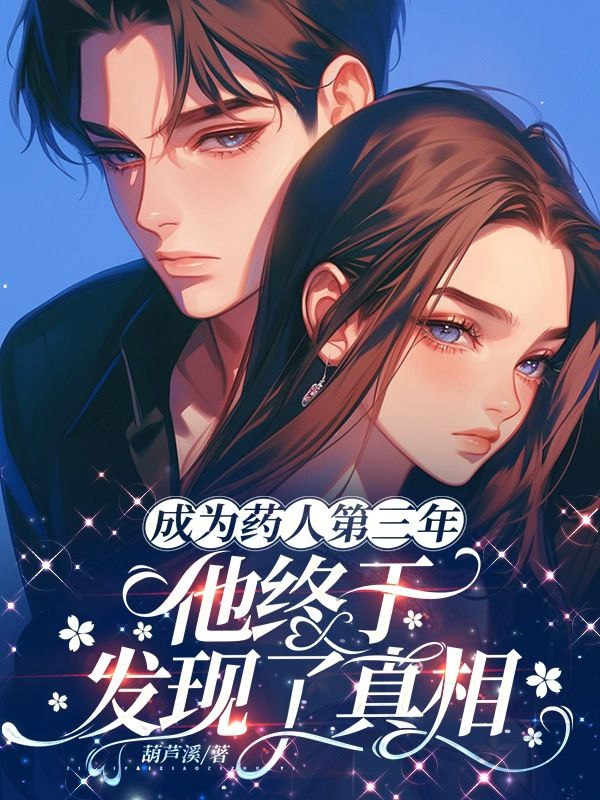 成为药人第三年，他终于发现了真相
