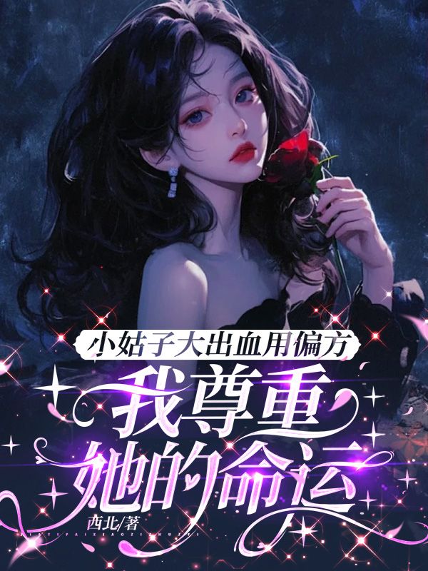 小姑子大出血用偏方，我尊重她的命运