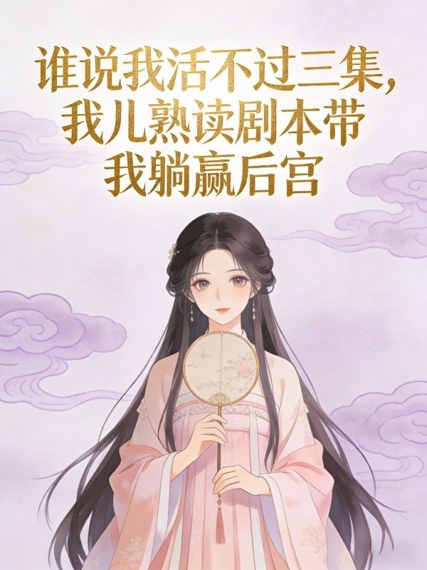 谁说我活不过三集，我儿熟读剧本带我躺赢后宫