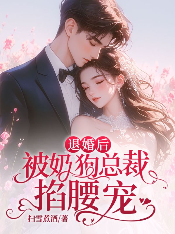 退婚后，被奶狗总裁掐腰宠
