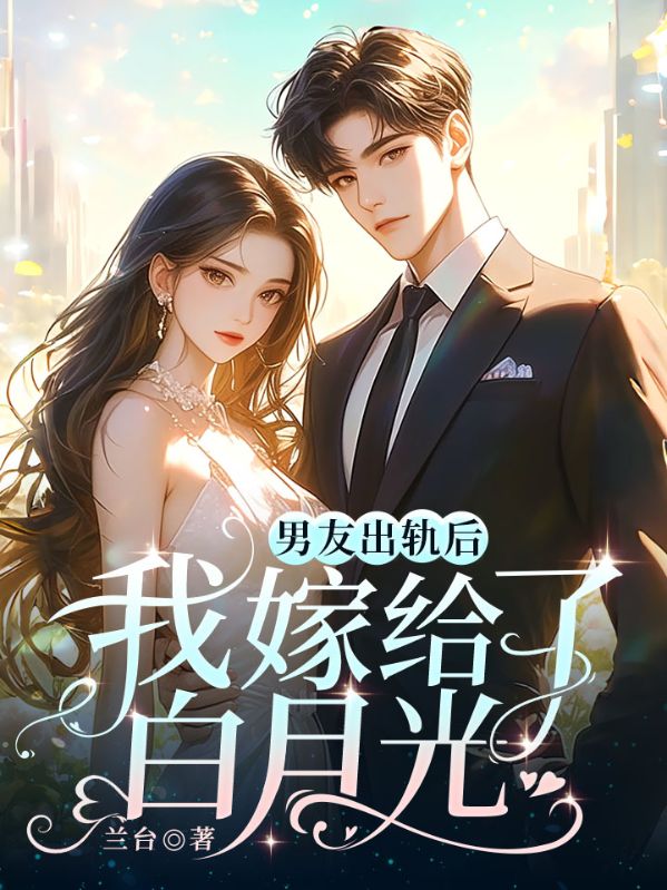 男友出轨后，我嫁给了白月光
