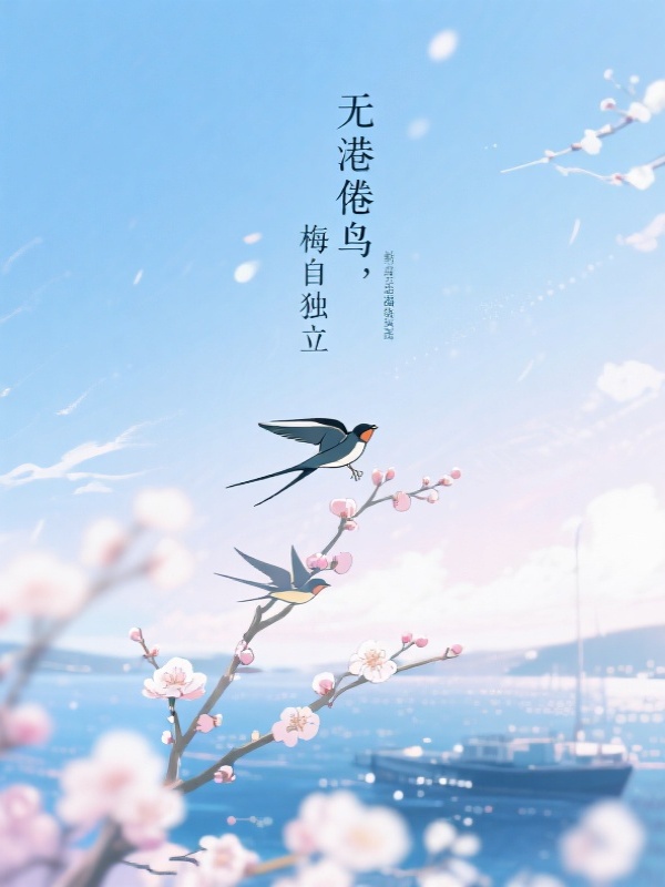 无港倦鸟，梅自独立