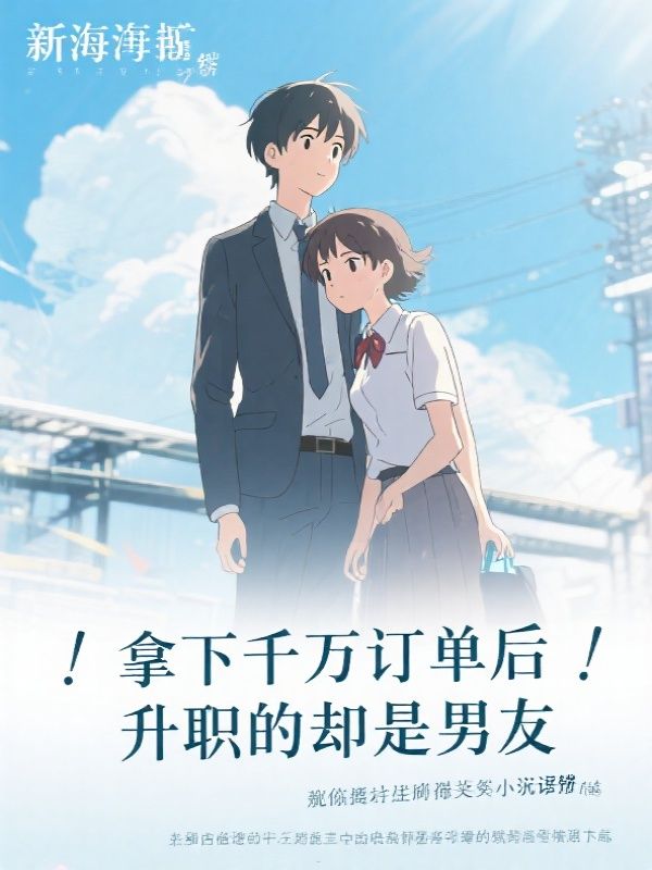 拿下千万订单后，升职的却是男友