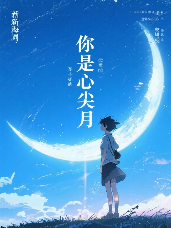 你是心尖月