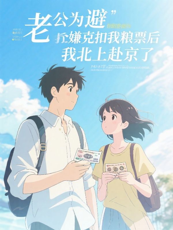 老公为避嫌克扣我粮票后，我北上赴京了