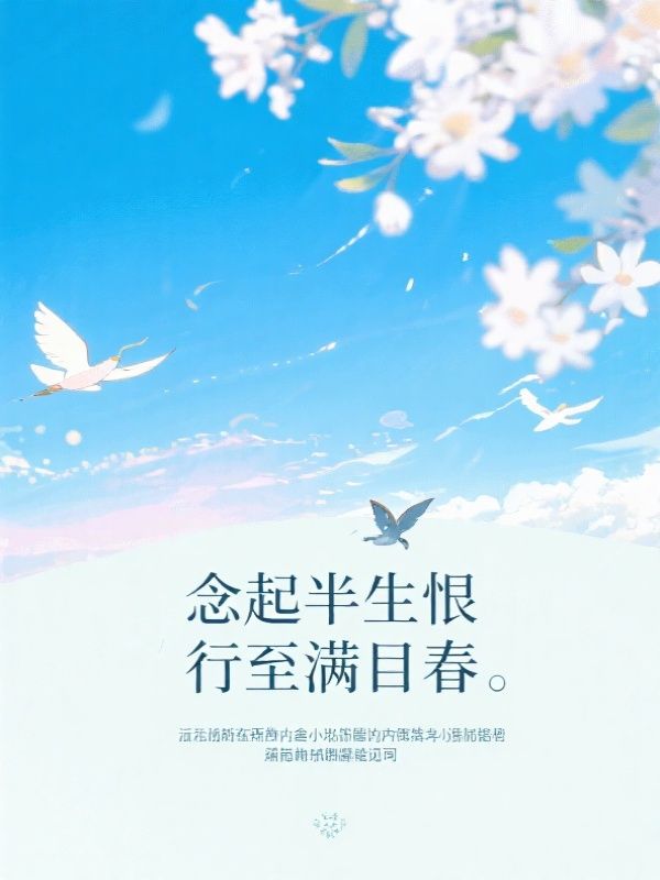 念起半生恨，行至满目春