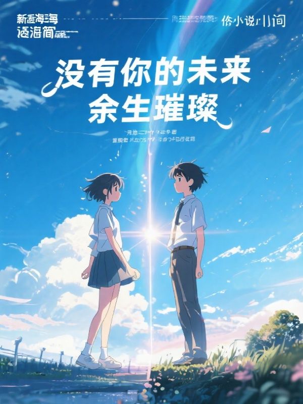 没有你的未来，余生璀璨