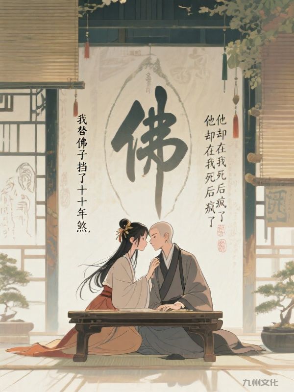 我替佛子挡了十年煞，他却在我死后疯了