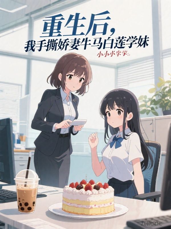 重生后，我手撕娇妻牛马白莲学妹
