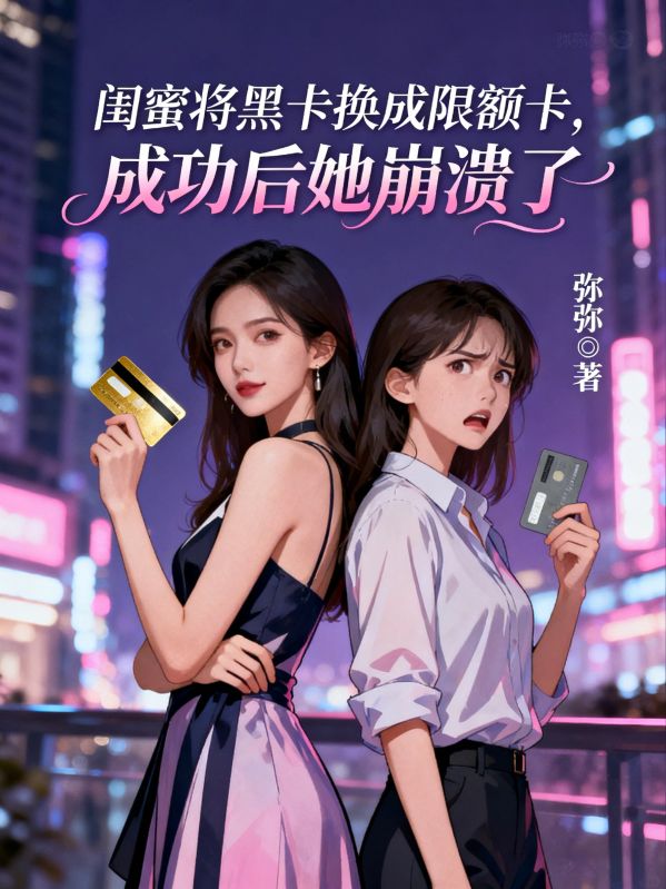 闺蜜将黑卡换成限额卡，成功后她崩溃了