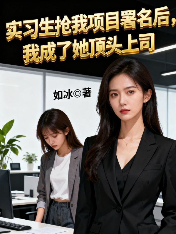 实习生抢我项目署名后,我成了她顶头上司