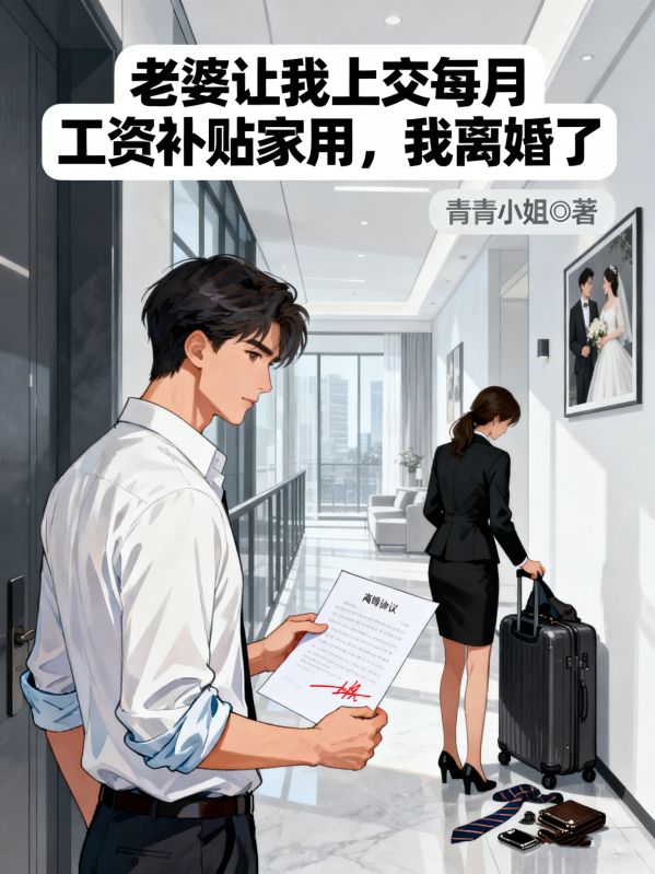 老婆让我上交每月工资补贴家用，我离婚了