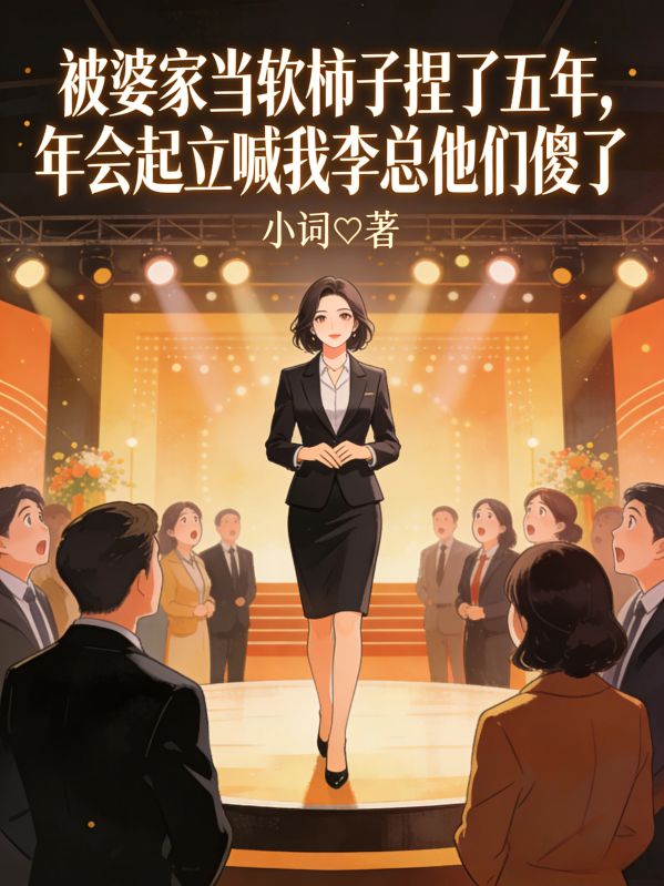 被婆家当软柿子捏了五年,年会起立喊我李总他们傻了