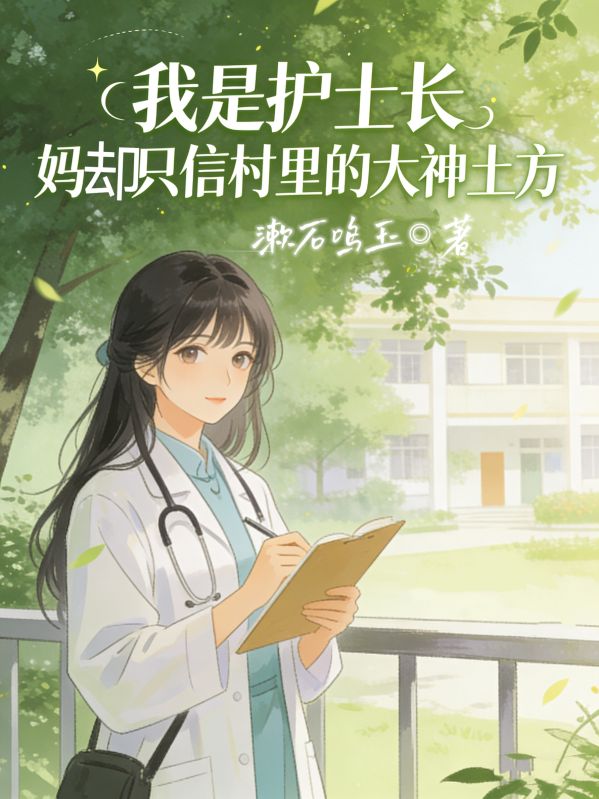 我是护士长,妈却只信村里的大神土方!