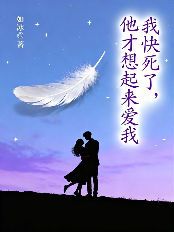 我快死了,他才想起来爱我