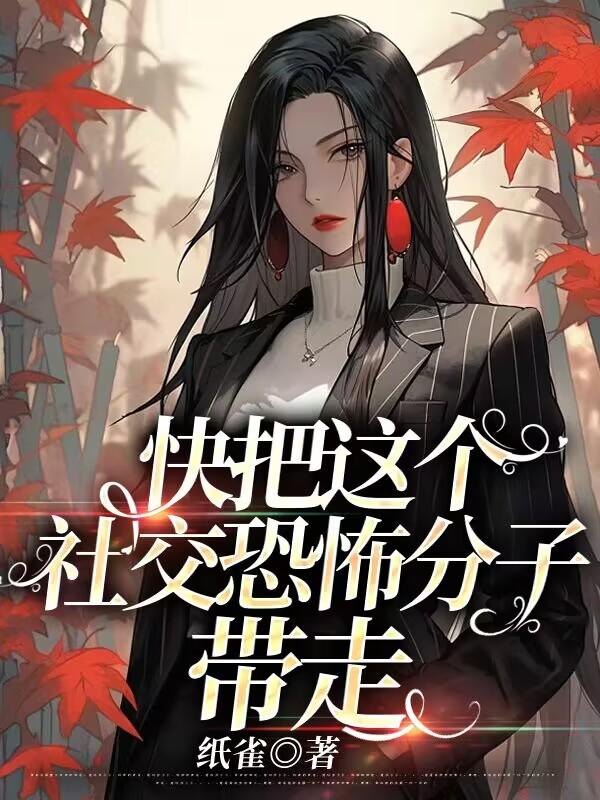 快把这个社交恐怖分子带走