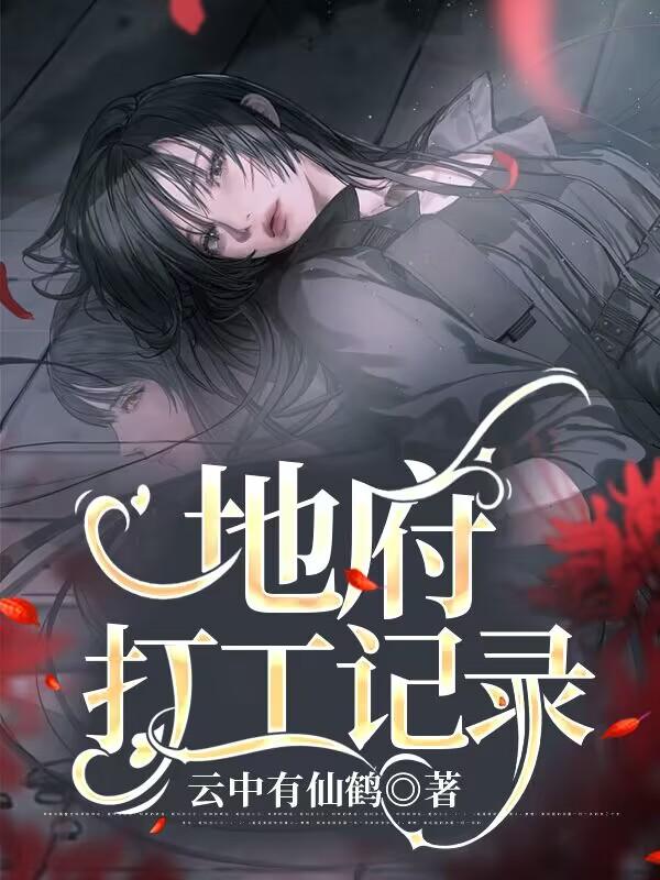地府打工记录