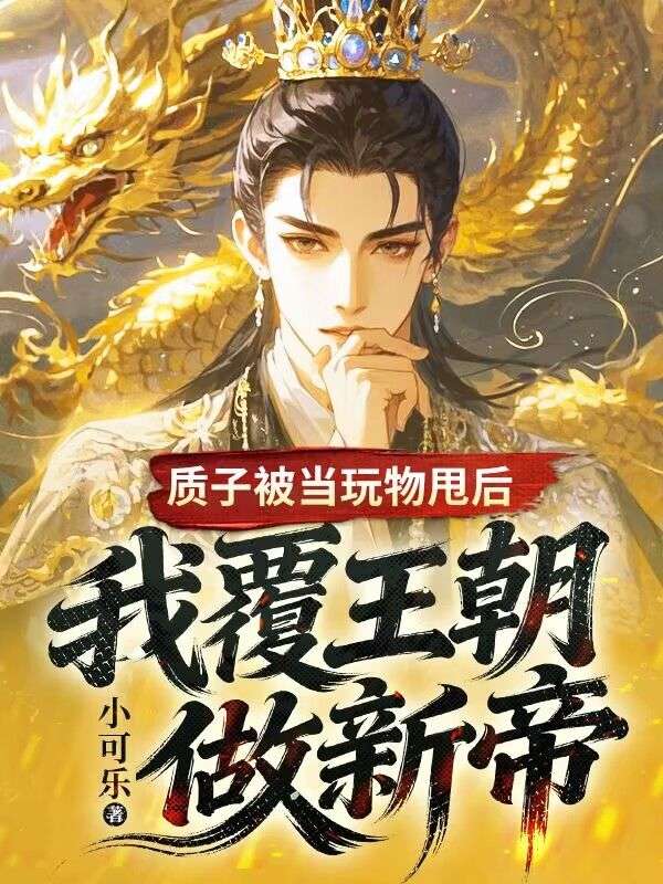 质子被当玩物甩后,我覆王朝做新帝