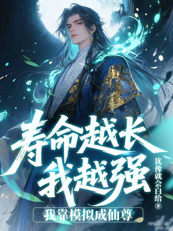 寿命越长我越强，我靠模拟成仙尊