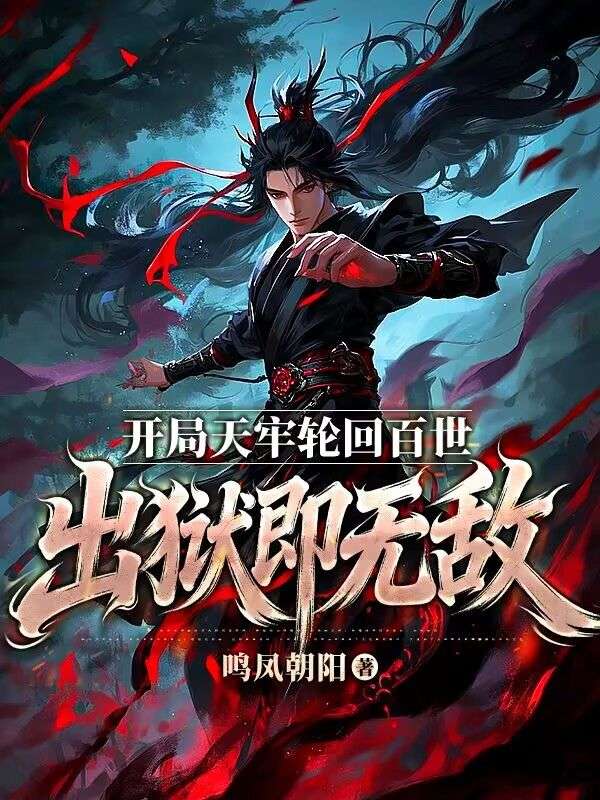 开局天牢轮回百世，出狱即无敌