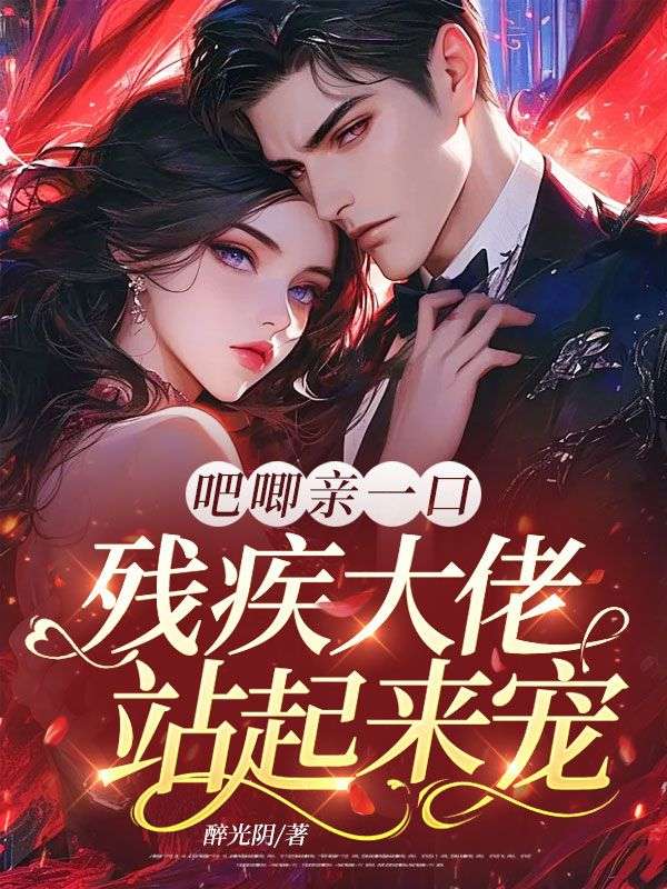 吧唧亲一口,残疾大佬站起来宠
