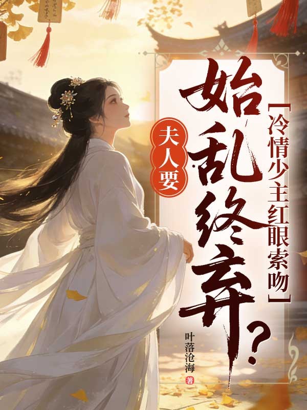 夫人要始乱终弃？冷情少主红眼索吻