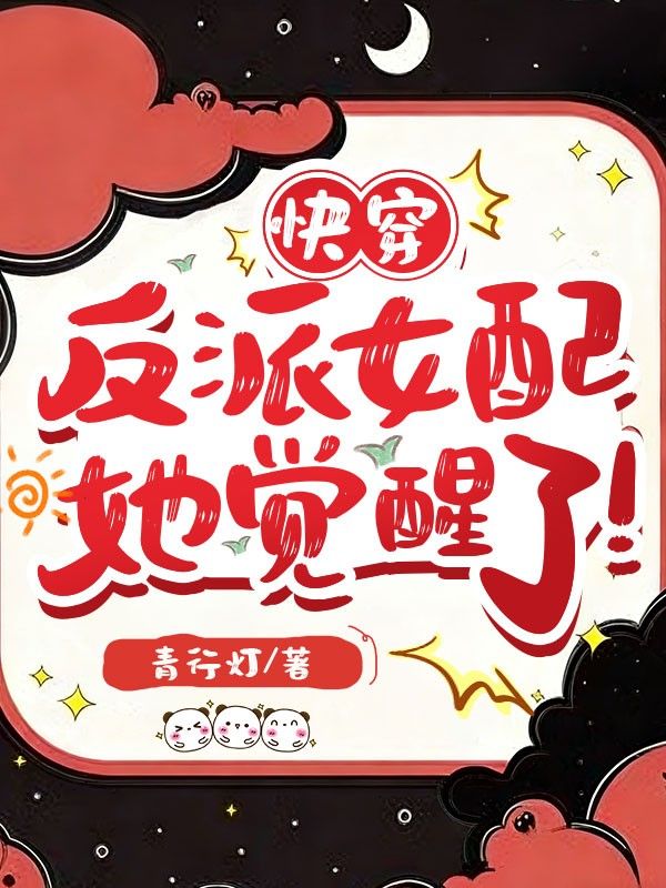 快穿：反派女配她觉醒了！
