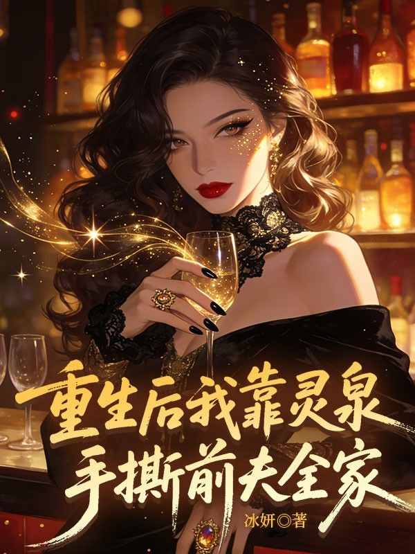 重生后我靠灵泉手撕前夫全家