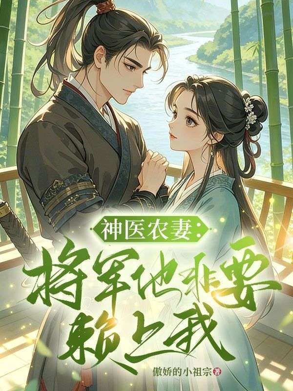 神医农妻：将军他非要赖上我