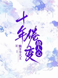 十年倦变故人心